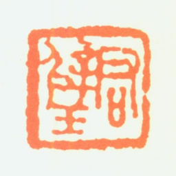 黄君璧君璧书法图片