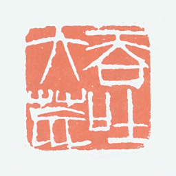 徐悲鸿吞吐大荒书法图片