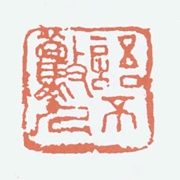 李可染语不惊人书法图片