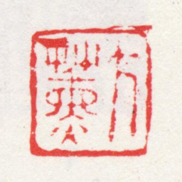 方薰方薰书法图片