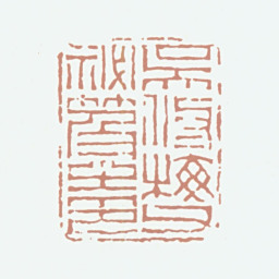 吴修梅吴修梅父秘笈之印书法图片