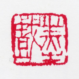 白雪石墨戏（自刻）书法图片