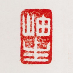 周抡园岫生书法图片