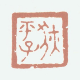 狄葆贤狄平子书法图片