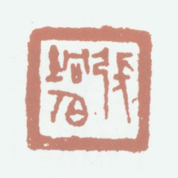 张絅伯张絅伯书法图片