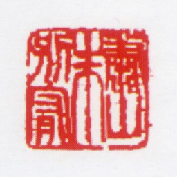 朱鼎煦萧山朱别宥书法图片