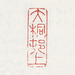 周鼎大桐邨上书法图片