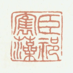 祁寯藻臣祁寯藻书法图片