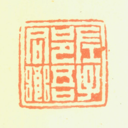 翟云升左子邑吾同乡书法图片