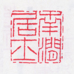 李文藻南涧居士书法图片