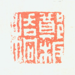 郑板桥郑板桥书法图片