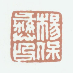 杨保彝杨宝彝印书法图片