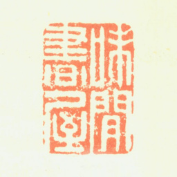 钱维乔味闲书屋书法图片