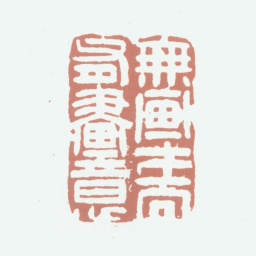 高凤翰无画才而有画意书法图片