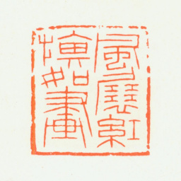 朱复戡风卷红旗如画书法图片