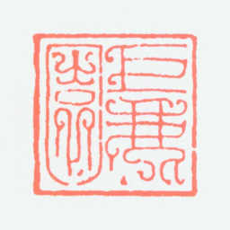 谢稚柳巨鹿园书法图片