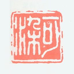 李可染可染书法图片