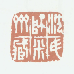沈煦孙沈氏师米斋藏书法图片