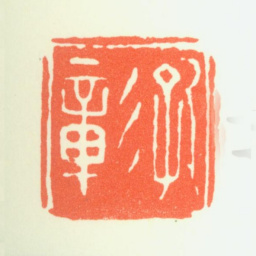 陈嘉言孔彰书法图片