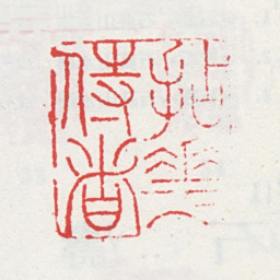 可韵拈华侍者书法图片