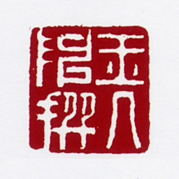 陈撰玉几陈撰书法图片