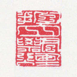 谢稚柳抱月飘烟书法图片