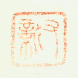 樊新又新书法图片