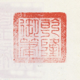 乾隆乾隆御笔书法图片