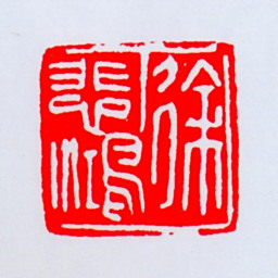 徐悲鸿徐悲鸿书法图片