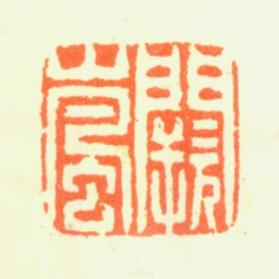 阙岚阙岚书法图片