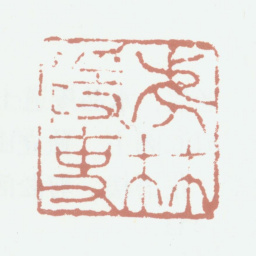 鲜于枢虎林隐吏书法图片
