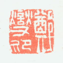 郑板桥郑燮印书法图片