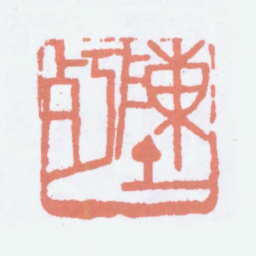 陈衡恪陈朽书法图片
