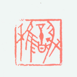 谢稚柳谢稚书法图片