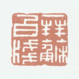 杨晋拜苏白笺书法图片