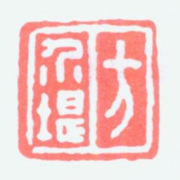 方介堪方介堪书法图片