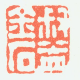 钱松叔盖金石书法图片