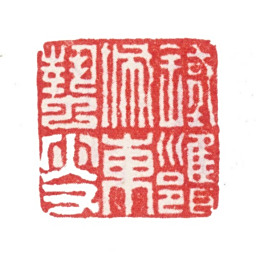 张峑铁甕城东蛰叟书法图片