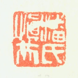 潘恭寿潘氏慎夫书法图片