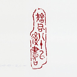 舒同舒同八十以后书书法图片