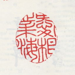 李鱓爱根业海书法图片