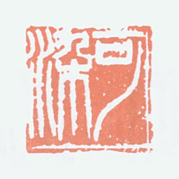 李可染可染书法图片