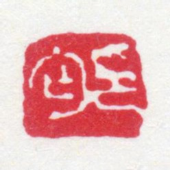 寿石工印丐书法图片