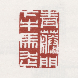 郑板桥青藤门下牛马走书法图片