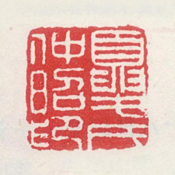 夏仲昭夏氏仲昭印书法图片