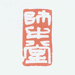 李可染师牛堂书法图片