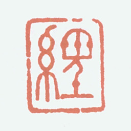 经亨颐经书法图片