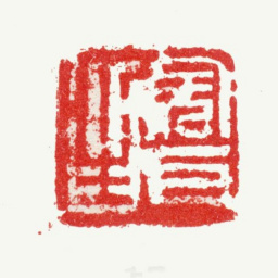 张镠完耳生书法图片