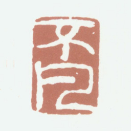沈凤不凡书法图片