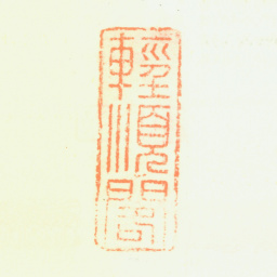 杨文骢轻顺阁书法图片